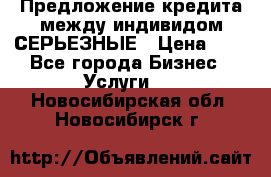 Предложение кредита между индивидом СЕРЬЕЗНЫЕ › Цена ­ 0 - Все города Бизнес » Услуги   . Новосибирская обл.,Новосибирск г.